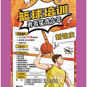 篮球训练营宣传海报设计