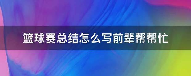 篮球训练笔记怎么写总结