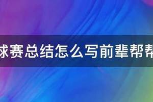篮球训练笔记怎么写总结