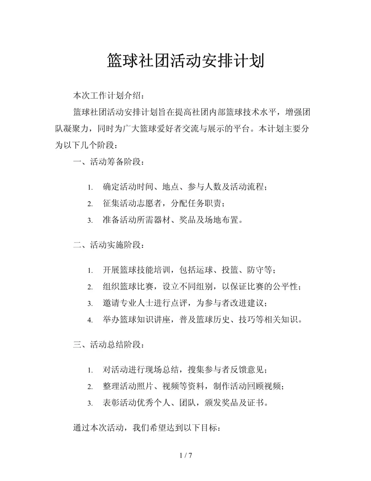 篮球体能训练计划模板大学生_1